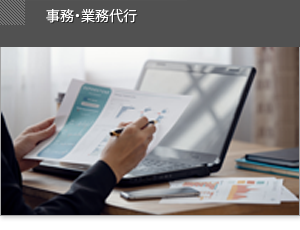 事務・
業務代行