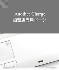 自社割賦支援（another charge）